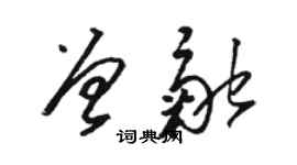 駱恆光曾融草書個性簽名怎么寫