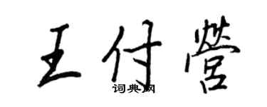 王正良王付營行書個性簽名怎么寫