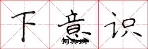 侯登峰下意識楷書怎么寫