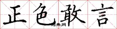 丁謙正色敢言楷書怎么寫