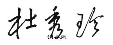 駱恆光杜秀珍草書個性簽名怎么寫