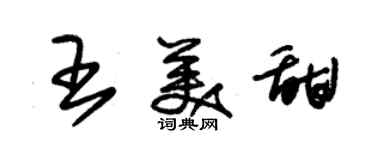 朱錫榮王美甜草書個性簽名怎么寫