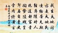 字炳日星搖翰墨，敬存銘刻在心顏 詩詞名句