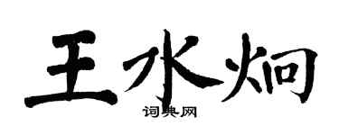 翁闓運王水炯楷書個性簽名怎么寫