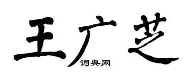 翁闓運王廣芝楷書個性簽名怎么寫