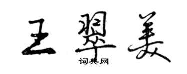 曾慶福王翠美行書個性簽名怎么寫