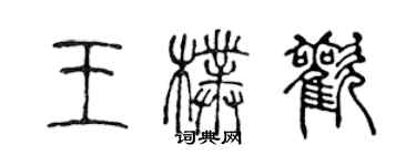 陳聲遠王朴歡篆書個性簽名怎么寫