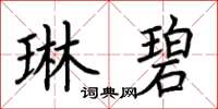 荊霄鵬琳碧楷書怎么寫