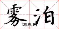 周炳元霧泊楷書怎么寫