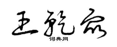 曾慶福王乾眾草書個性簽名怎么寫