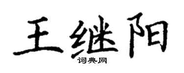 丁謙王繼陽楷書個性簽名怎么寫