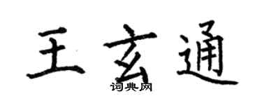 何伯昌王玄通楷書個性簽名怎么寫