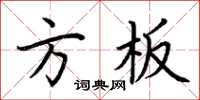 荊霄鵬方板楷書怎么寫