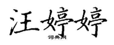 丁謙汪婷婷楷書個性簽名怎么寫