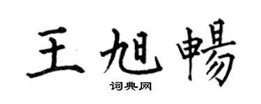 何伯昌王旭暢楷書個性簽名怎么寫