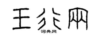 曾慶福王行輛篆書個性簽名怎么寫