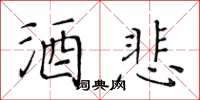 黃華生酒悲楷書怎么寫