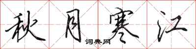 田英章秋月寒江行書怎么寫