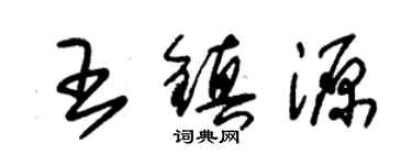 朱錫榮王鎮源草書個性簽名怎么寫