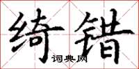 丁謙綺錯楷書怎么寫