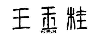 曾慶福王玉桂篆書個性簽名怎么寫