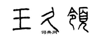曾慶福王久領篆書個性簽名怎么寫
