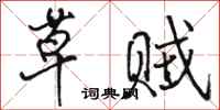 駱恆光草賊行書怎么寫