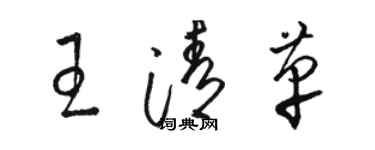駱恆光王清革草書個性簽名怎么寫