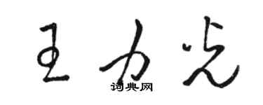 駱恆光王力光草書個性簽名怎么寫