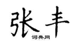 丁謙張豐楷書個性簽名怎么寫
