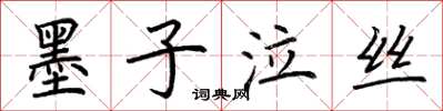 荊霄鵬墨子泣絲楷書怎么寫