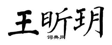 翁闓運王昕玥楷書個性簽名怎么寫