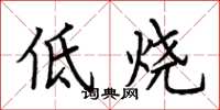 荊霄鵬低燒楷書怎么寫