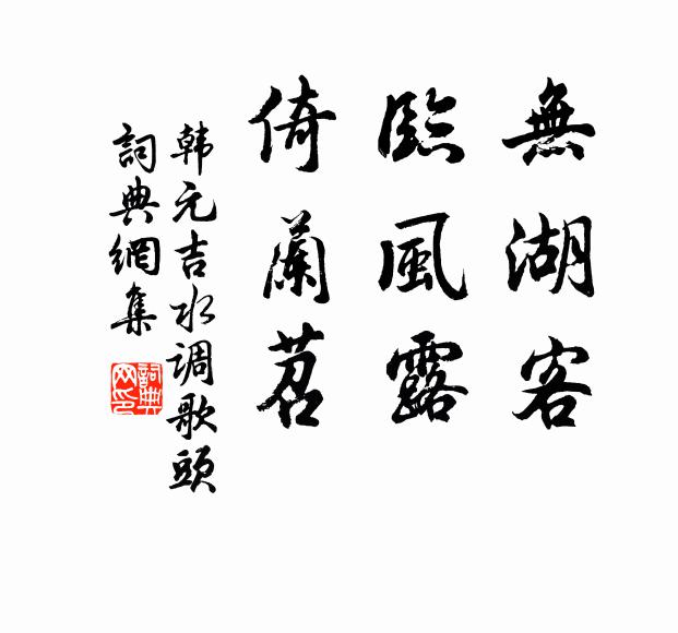 從來好景無今日，何限清詩似昔賢 詩詞名句