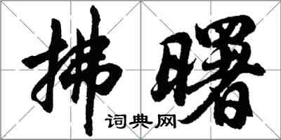 胡問遂拂曙行書怎么寫