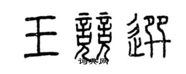 曾慶福王競選篆書個性簽名怎么寫