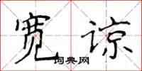 侯登峰寬諒楷書怎么寫