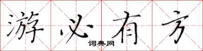 黃華生遊必有方楷書怎么寫