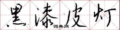 黑絇的意思_黑絇的解釋_國語詞典