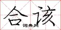 龐中華合該楷書怎么寫