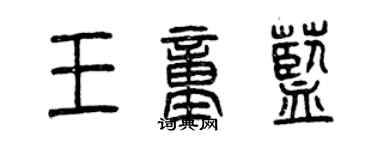 曾慶福王童藍篆書個性簽名怎么寫