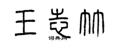 曾慶福王志竹篆書個性簽名怎么寫