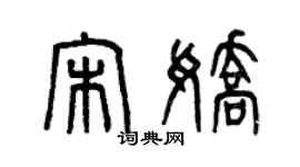 曾慶福宋嬌篆書個性簽名怎么寫