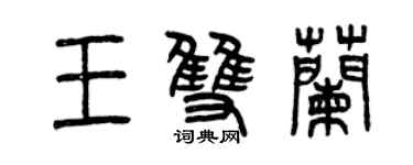 曾慶福王雙蘭篆書個性簽名怎么寫