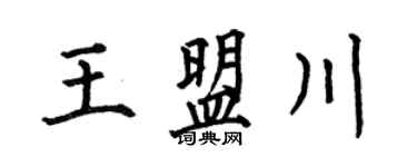 何伯昌王盟川楷書個性簽名怎么寫