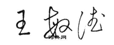 駱恆光王敏德草書個性簽名怎么寫