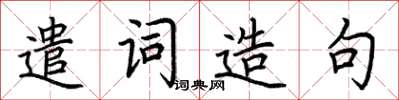 荊霄鵬遣詞造句楷書怎么寫