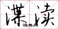 渫雨的意思_渫雨的解釋_國語詞典