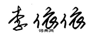 朱錫榮李依依草書個性簽名怎么寫