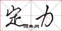 駱恆光定力行書怎么寫
